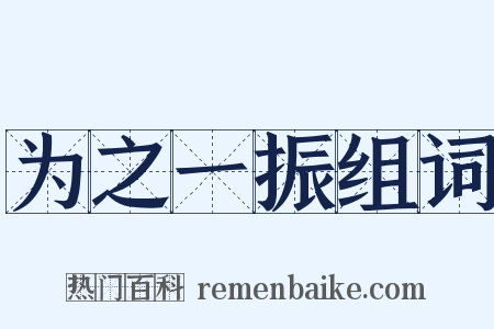 为之一振组词是什么意思的图片